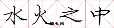 龐中華水火之中楷書怎么寫