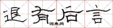 駱恆光退有後言隸書怎么寫