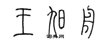 陳墨王旭舟篆書個性簽名怎么寫