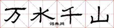 曾慶福萬水千山隸書怎么寫