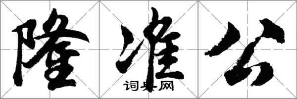 胡問遂隆準公行書怎么寫