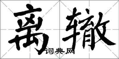 翁闓運離轍楷書怎么寫