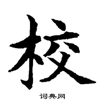 水島修三寫的校