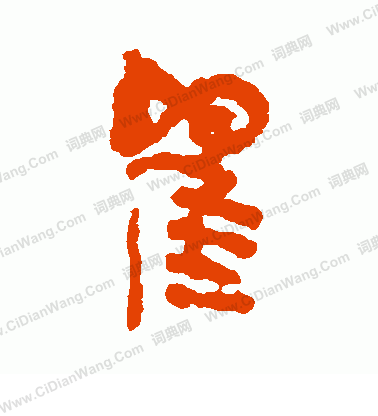 銀雀山簡寫的瞿