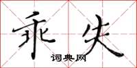 黃華生乖失楷書怎么寫