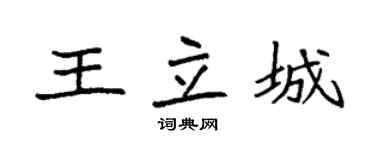 袁強王立城楷書個性簽名怎么寫