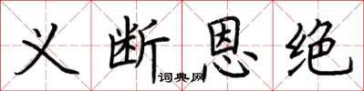 荊霄鵬義斷恩絕楷書怎么寫
