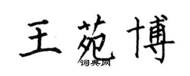 何伯昌王苑博楷書個性簽名怎么寫