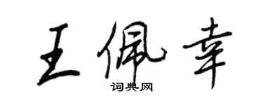 王正良王佩幸行書個性簽名怎么寫