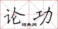 侯登峰論功楷書怎么寫