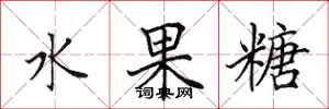 田英章水果糖楷書怎么寫