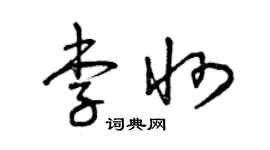 曾慶福李州草書個性簽名怎么寫