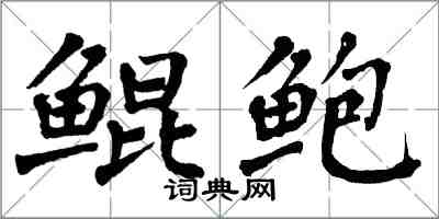 翁闓運鯤鮑楷書怎么寫