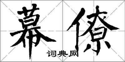 翁闓運幕僚楷書怎么寫