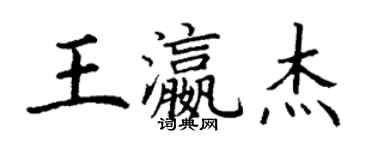 丁謙王瀛傑楷書個性簽名怎么寫