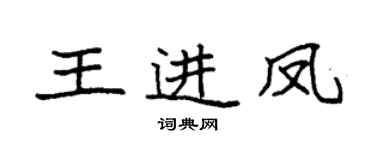袁強王進鳳楷書個性簽名怎么寫