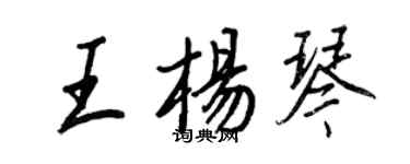 王正良王楊琴行書個性簽名怎么寫