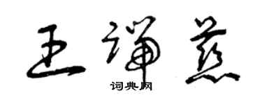 曾慶福王端慈草書個性簽名怎么寫