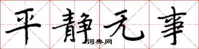 周炳元平靜無事楷書怎么寫