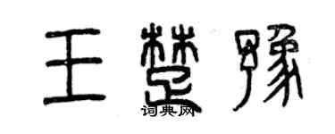 曾慶福王楚豫篆書個性簽名怎么寫