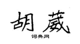 袁強胡葳楷書個性簽名怎么寫