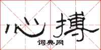 駱恆光心搏隸書怎么寫