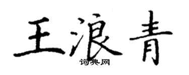 丁謙王浪青楷書個性簽名怎么寫