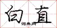 龐中華白直行書怎么寫