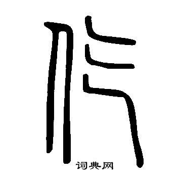 說文解字寫的仡