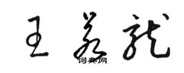 駱恆光王若龍草書個性簽名怎么寫