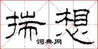 柯春海揣想隸書怎么寫