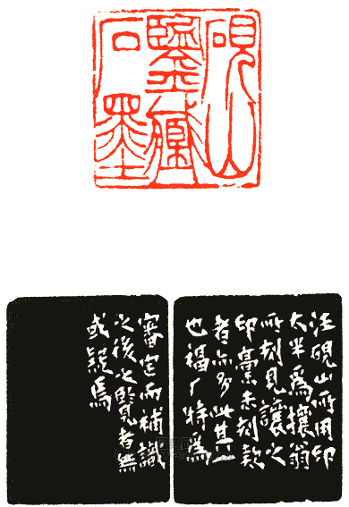 “硯山鑑藏石墨”篆刻印章