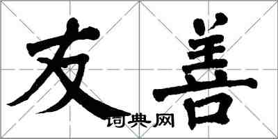 翁闓運友善楷書怎么寫