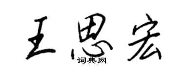 王正良王思宏行書個性簽名怎么寫