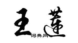 胡問遂王蓮行書個性簽名怎么寫