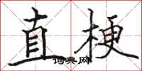 駱恆光直梗楷書怎么寫