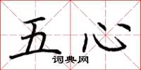 荊霄鵬五心楷書怎么寫