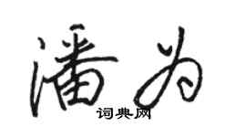 駱恆光潘為行書個性簽名怎么寫