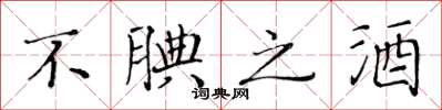 黃華生不腆之酒楷書怎么寫