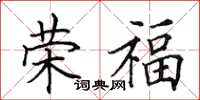 田英章榮福楷書怎么寫