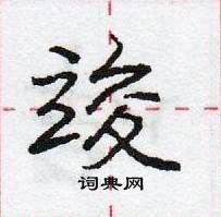 龐中華寫的硬筆行書竣