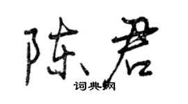 曾慶福陳君行書個性簽名怎么寫