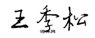 曾慶福王季松行書個性簽名怎么寫