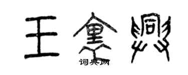 曾慶福王里興篆書個性簽名怎么寫