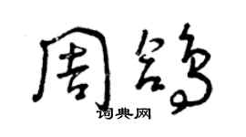 曾慶福周鴿草書個性簽名怎么寫