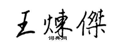 王正良王煉傑行書個性簽名怎么寫