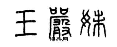 曾慶福王嚴妹篆書個性簽名怎么寫