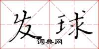 黃華生髮球楷書怎么寫