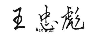 駱恆光王忠彪行書個性簽名怎么寫