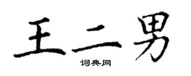 丁謙王二男楷書個性簽名怎么寫